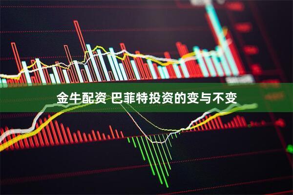 金牛配资 巴菲特投资的变与不变