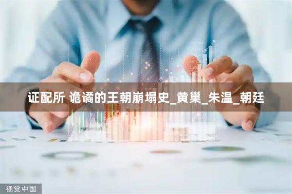 证配所 诡谲的王朝崩塌史_黄巢_朱温_朝廷